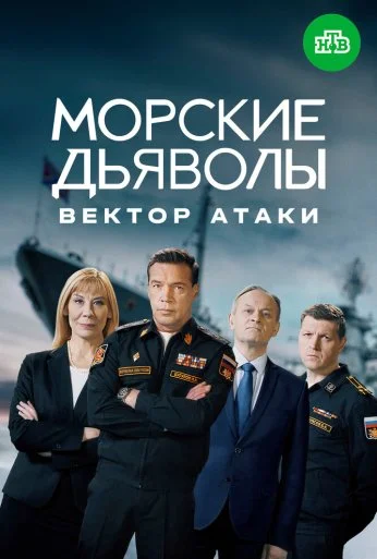 Морские дьяволы. Вектор атаки (2023) онлайн бесплатно